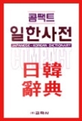 콤팩트일한사전